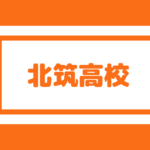 中間高校 偏差値50内申点30 合格最低目安160点前後