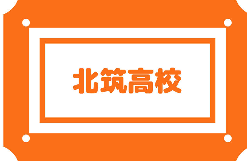 【北筑高校】偏差値55内申点33(合格最低目安185点前後)