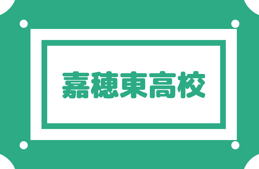 嘉穂東高校 偏差値45内申点28 合格最低目安は140点前後