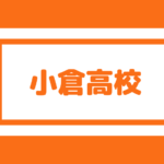 北九州市立高校 偏差値40内申点27が目安 ダンス部が有名