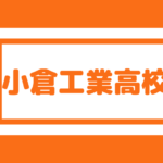 戸畑工業高校 偏差値40内申点25 合格最低目安1点前後