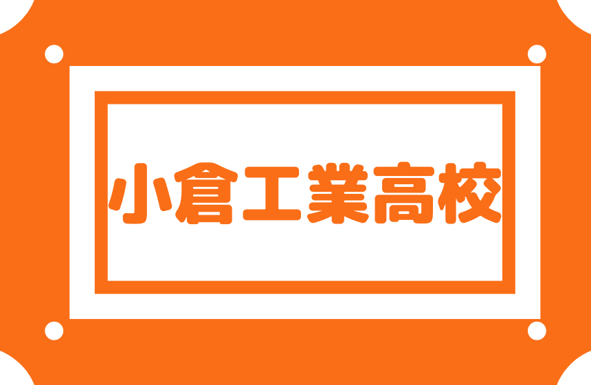 小倉工業高校 偏差値50 内申点27が受験目安 就職率100