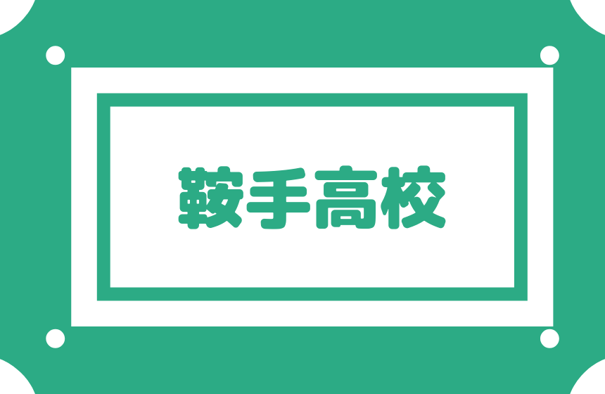 鞍手高校 偏差値50内申点36 合格最低目安160点以上