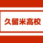 明善高校 偏差値64内申点38 合格最低目安2点 理数超難関