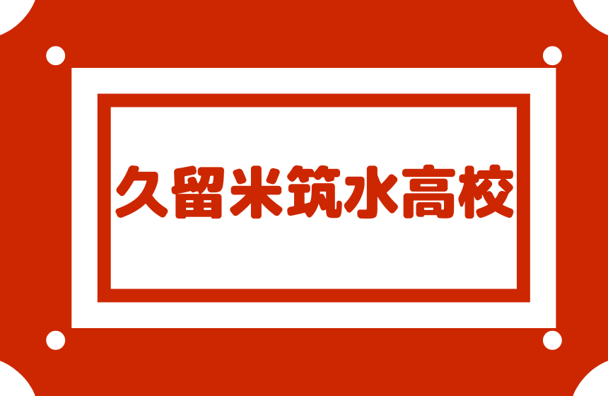 【久留米筑水高校】偏差値42内申24(食物調理・食品流通科倍率高い 【久留米筑水高校】偏差値42内申24(食物調理・食品流通科倍率高い