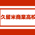 朝倉高校 偏差値49 内申点30 合格最低目安155点