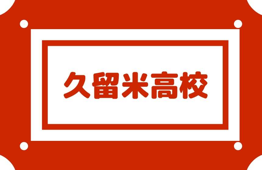 【久留米高校】偏差値59内申36(合格最低目安200点)