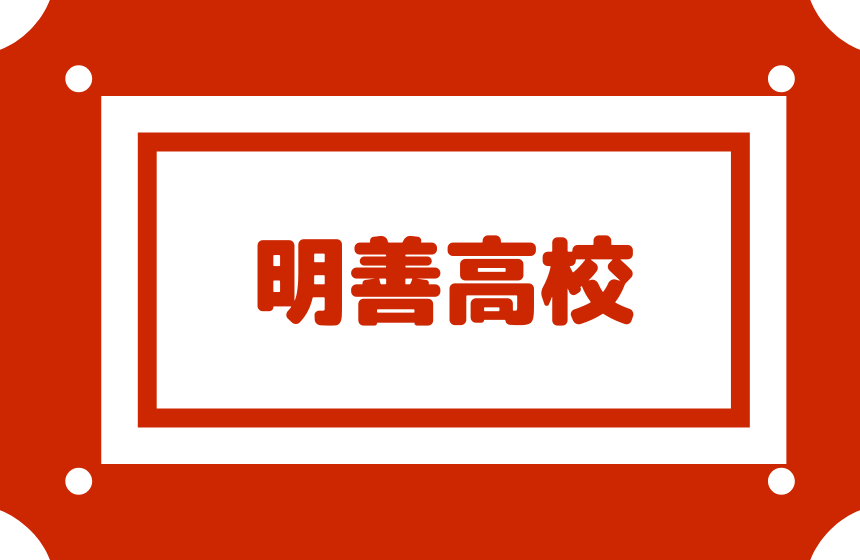 明善高校 偏差値64内申点38 合格最低目安2点 理数超難関