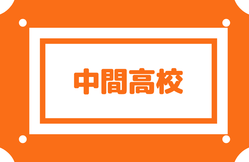 中間高校 偏差値50内申点30 合格最低目安160点前後