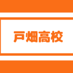 小倉西高校 偏差値54内申32が受験目安 合格最低点175前後