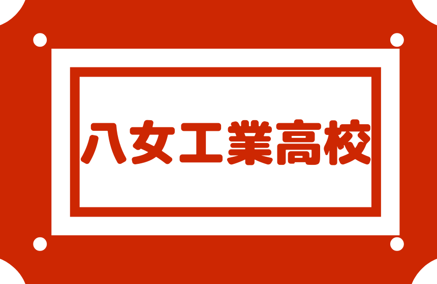 八女工業高校 偏差値50 内申30 筑後地区で最難関の工業高校