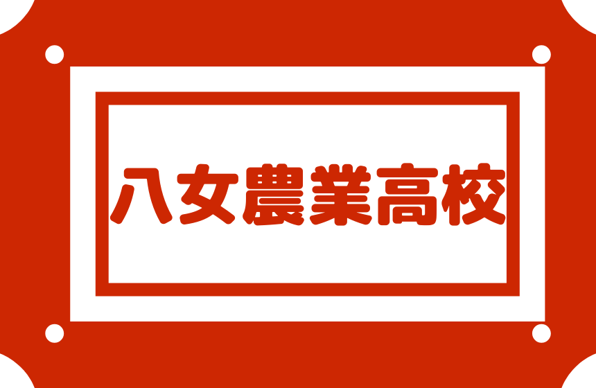 八女農業高校 合格には偏差値 内申点よりも生活態度が大切