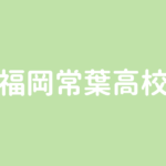 中村学園女子高校 スーパー特進は偏差値60以上 大学合格実績良