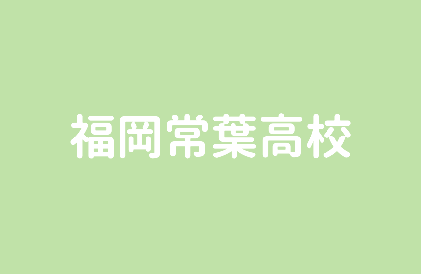 福岡常葉高校 エステティックは女子のみ