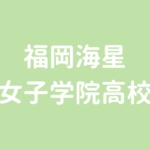 筑陽学園高校 S選抜は偏差値68の超難関 大学格実績がすごい