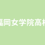 福岡大付属大濠高校 偏差値60以上ないと合格は難しいかも