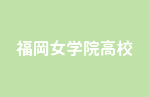 福岡女学院高校|受験するなら最低でも偏差値50以上