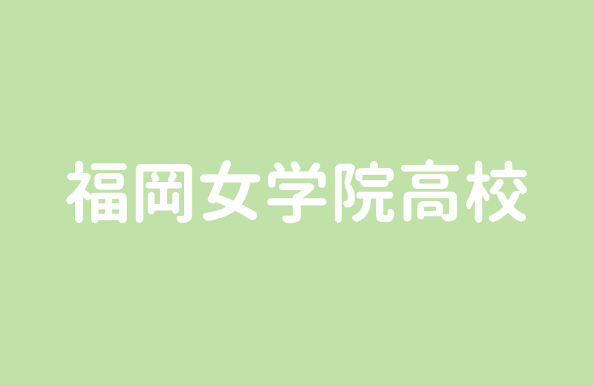 福岡女学院高校 受験するなら最低でも偏差値50以上