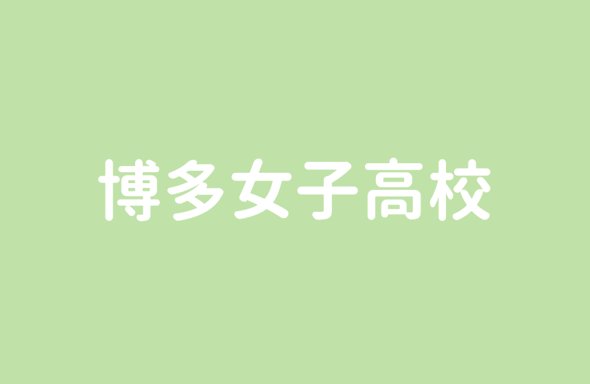 博多女子高校 特進は偏差値50以上 トータルビジネスは人気