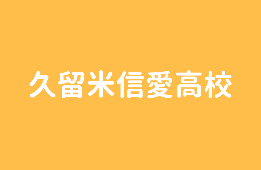 久留米信愛女学院高校 選抜は偏差値50 大学 中学は共学に