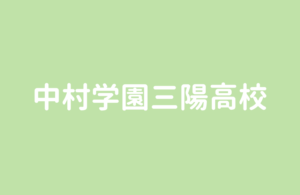 中村学園三陽高校|学びなおしで一発逆転ができる可能性も