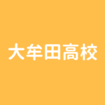 西日本短期大学付属高校 入学者の大半が専願入試で受験