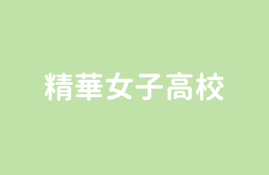 精華女子高校 吹奏楽 マーチングは全国的に有名