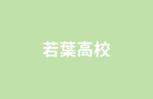福岡大学付属若葉高校|2019年入試は受験者数大幅増