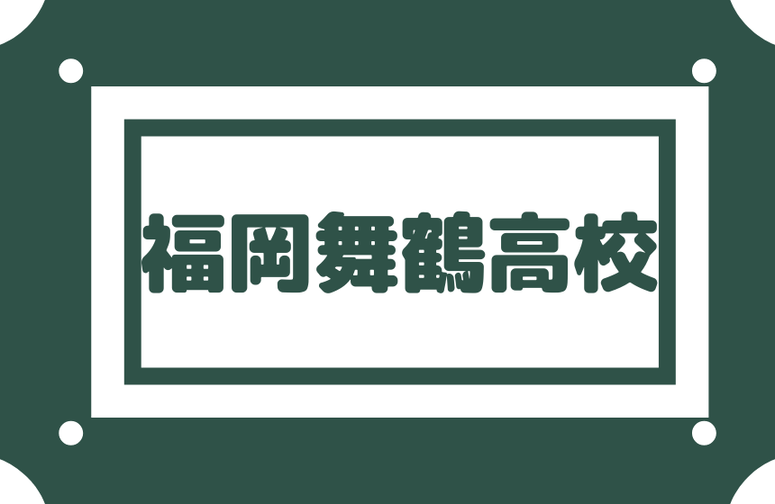 福岡舞鶴高校 特進は偏差値60 過去問対策は必須 中高一貫校