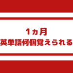 【1ヵ月で英単語を何個覚えられるか】1000個も可能