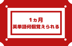 【1ヵ月で英単語を何個覚えられるか】1000個も可能