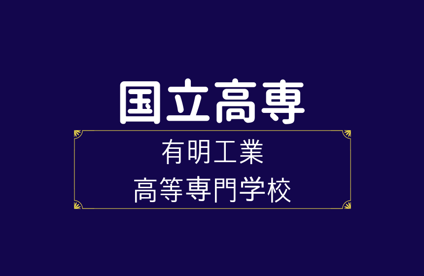 有明工業高等専門学校 推薦で半数が合格 一般入試は偏差値60以上