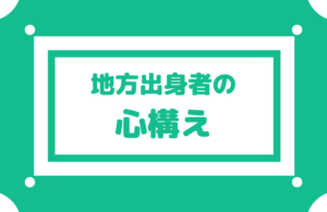 地方出身者が関東の大学に進学するときに必要な心構