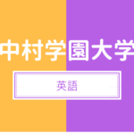 中村学園大学 特待合格に必要な偏差値 受験対策 過去問