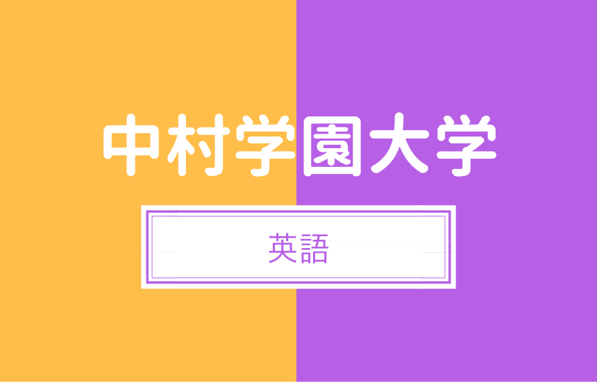 中村学園大学の英語対策 単語の量が合否を大きく左右する