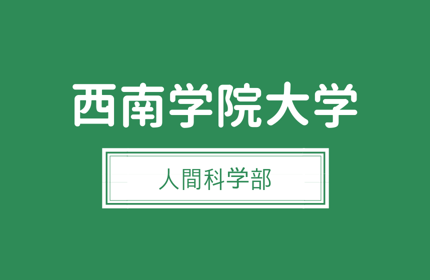 西南学院大学 人間科学部 児童教育 社会福祉 心理の偏差値