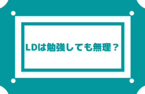【LDは勉強しても無理ですか?】