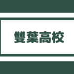 純真高校 最短5年で看護師になれる