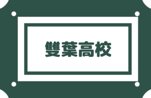 【雙葉(双葉)高校】GCコース偏差値60(英語学習環境最適)