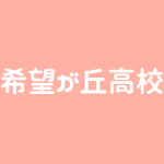 折尾愛真高校 看護科は偏差値50は欲しい 保育 介護 商業 製菓