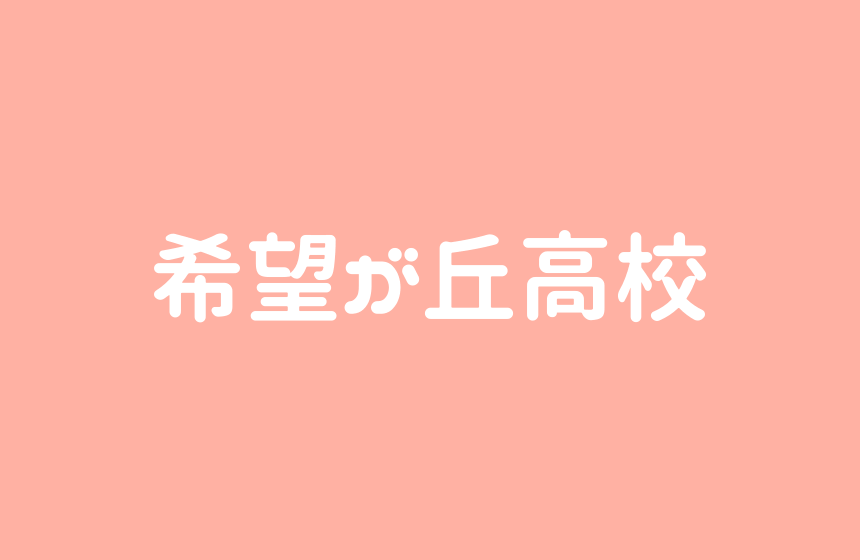 希望が丘高校 不合格者が意外と多いので内申書に注意