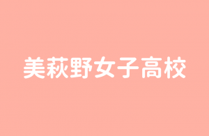 美萩野女子高校|看護科は不合格になる可能性もある