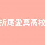 美萩野女子高校 看護科は不合格になる可能性もある 美萩野女子高校 看護科は不合格になる可能性もある