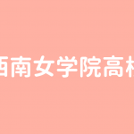 折尾愛真高校 看護科は偏差値50は欲しい 保育 介護 商業 製菓