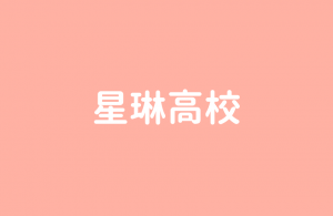 星琳高校