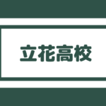 中村学園女子高校 スーパー特進は偏差値60以上 大学合格実績良