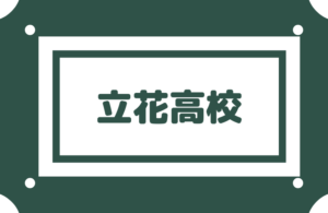 【立花高校】発達障害・不登校生徒受け入れにも積極的