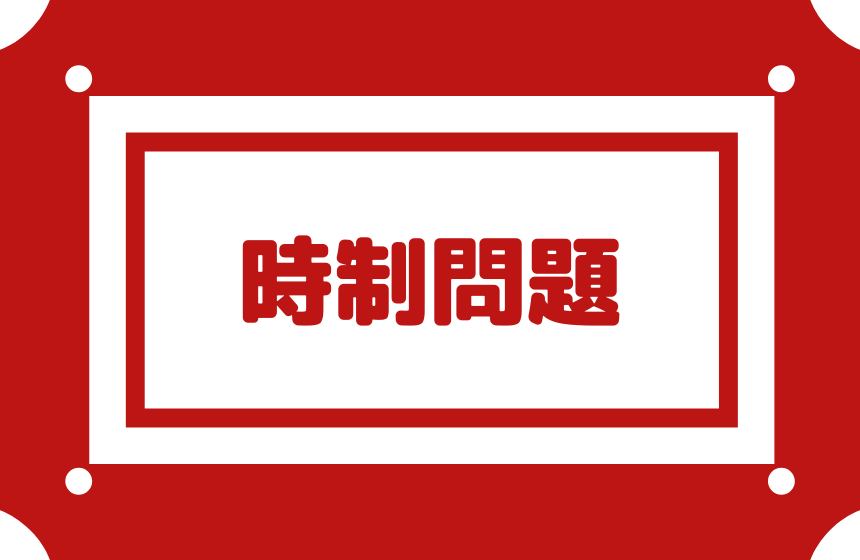 時制問題 暗記不要 分かりやすい時制の見分け方