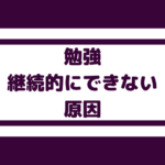 【勉強を継続してできない】理由が分かれば集中できる