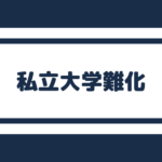 日本大学ランキング 偏差値以外で大学を見ると思いもしない順位に